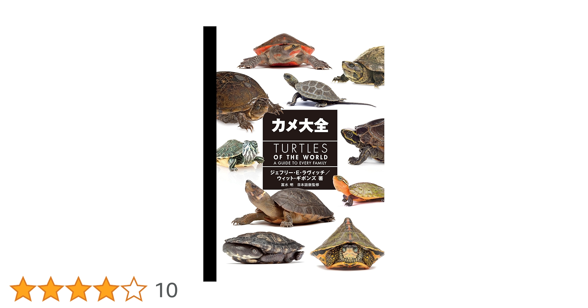 カメ大全 | ジェフリー・E・ラヴィッチ, ウィット・ギボンズ, 冨水 明